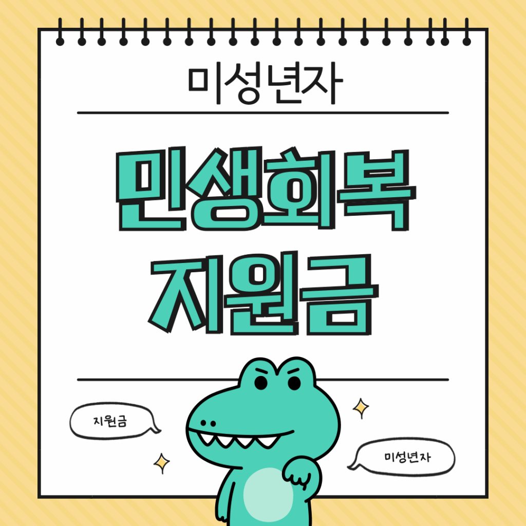 민생회복지원금 미성년자