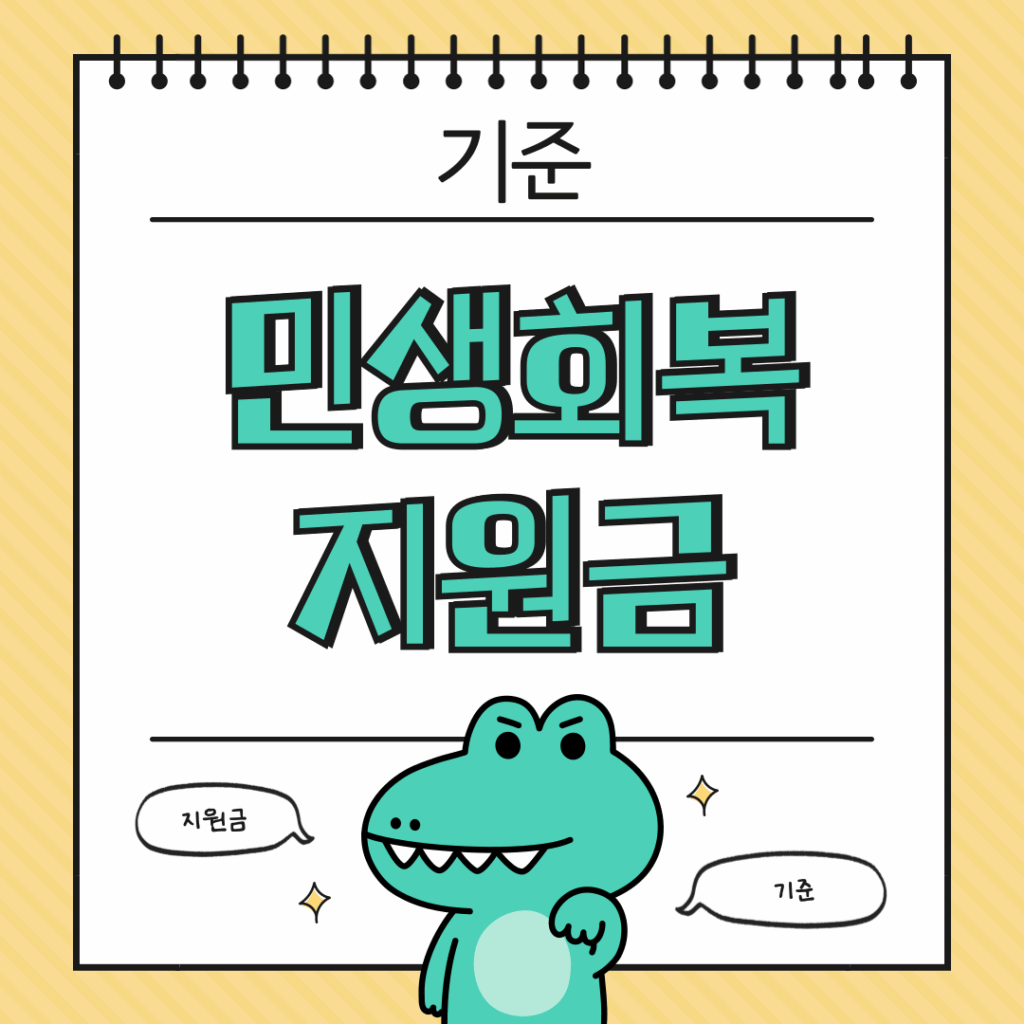 민생회복지원금 기준